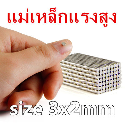 50ชิ้น แม่เหล็ก 3x2มิล Magnet Neodymium 3x2mm แม่เหล็กแรงสูง กลมแบนขนาด 3*2mm แรงดูดสูง อุปกรณ์สำหรับงาน DIY 3*2มิล