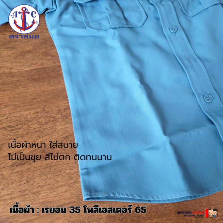 เสื้อยุวกาชาด-ชุดยุวกาชาด-ตราสมอ-สีฟ้า-ประถม-มัธยม-เบอร์-32-50-เฉพาะเสื้ออย่างเดียวไม่รวมกระโปรง