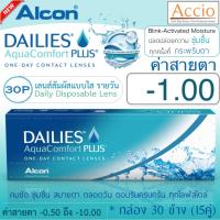 Alcon Dailies Aqua Comfort Plus คอนแทคเลนส์ใส รายวัน แพ็ค 30 ชิ้น(15คู่) ค่าสายตา -1.00