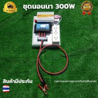 ชุดนอนนา ชุดคอนโทรลเลอร์ ชุดโซล่าเซลล์สำเร็จรูป รุ่น 12V300W โซล่าเซลล์ พลังงานจากแสงอาทิตย์ 12Vและ220V ไม่รวมเเบตเเละเเผง