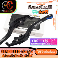 มือเบรค Benelli SEMSPEED มือครัช ปรับระดับ6ระดับ พับได้ งาน CNC มือเบรค TNT300 TNT600 Brake Cylinders