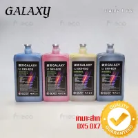 [พร้อมส่ง] หมึกพิมพ์ GALAXY DX5 DX7 DX10 DX11 ECO Solvent Ink ขนาด 1 ลิตร คุณภาพสูง เกรดพรีเมียม บจก.มีโค #หมึกเครื่องปริ้น hp #หมึกปริ้น   #หมึกสี   #หมึกปริ้นเตอร์  #ตลับหมึก