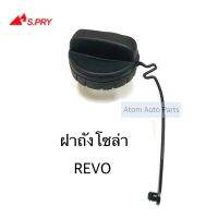 S.PRY ฝาปิดถังโซล่า ฝาถังน้ำมัน ฝาถังโซล่า REVO , VIOS รหัส.TT322 พระนครอะไหล่ ส่งจริง ส่งเร็ว