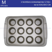 M Kitchen ถาดเทฟลอนอบขนมหลุมกลม 12ช่อง ขนาด 40x28x3cm