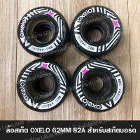 ล้อ Oxelo ล้อสเก็ตบอร์ด 4ล้อ ขนาด ล้อ 62 mm สเก็ตบอร์ด ล้อ Skateboard ล้อสเก็ต สเก็ตบอร์ด พร้อมส่ง จากไทย แผ่นรองทรัค ยางรองทรัค surfskate cx4 cx7