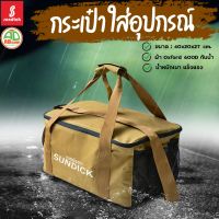 สินค้าแนะนำ - กระเป๋าปิคนิค Sundick กระเป๋าใส่สัมภาระ ใส่อุปกรณ์แคมปิ้ง ผ้า 600D Oxford กันน้ำ ขนาด 40x20x27 cm.