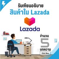 เขียนอธิบายสินค้าใน Lazada เขียนอธิบายกระจ่าง สิ่งต่างๆต้องเคลียร์ตามคีย์เวิร์ดที่ต้องการโดยผู้เชี่ยวชาญ ได้คำอธิบายสินค้าจำนวน  5 บท