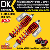 YSS โช๊คแก๊ส HEAVY DUTY G-SPORT X-MAX,XMAX-300 TG302-350TR-10 (สปริงแดง/กระบอกเงิน) รับประกันสินค้าแท้ 100% + ฝาครอบน๊อตโช๊คหลัง X-MAX,AEROX (สีแดง)