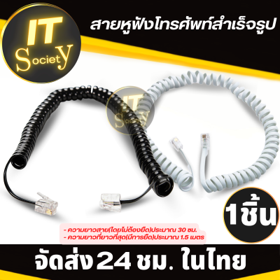 สายโทรศัพท์บ้าน Home phone line สายโทรศัพท์สำเร็จรูป สายโทรศัพท์  สายหูฟังโทรศัพท์ ใช้เสียบกับเครื่องโทรศัพท์บ้าน  สายขดหูโทรศัพท์ (สีขาว ดำ)