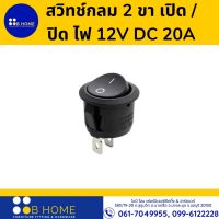 สวิทช์กลม 2 ขา เปิด /ปิด ไฟ 12V DC 20A