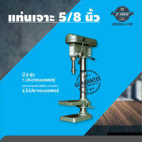 แท่นเจาะ 5/8 inch รุ่น KDS 34M มีทั้งแบบประกอบมอเตอร์ และ ไม่ประกอบมอเตอร์