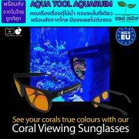 (พร้อมส่งจากในไทย) D-D viewing coral glasses แว่นตาดูปะการัง ตัดแสงสีฟ้าถนอมสายตาไม่ปวดตา ใช้เป็นเลนส์ถ่านรูปได้ ปะการัง ปลาทะเล ตู้ปลาทะเล ของดีมีทอน คุณค่าที่คุณคู่ควร