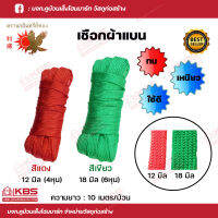 นกอินทรีย์ทอง เชือกผ้าแบน เชือกถักแบน แบ่งขายมัดละ 10 เมตร สีแดง กว้าง 12มม. (4หุน) และ สีเขียว กว้าง 18มม. (6หุน) เชือกเอนกประสงค์ พร้อมส่ง ราคาถูกสุด!!!