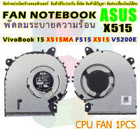 CPU FAN พัดลมซีพียูโน๊ตบุ๊ค  ASUS VivoBook 15 X515MA F515 X515 V5200E V5200EA