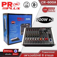 PROPLUS CR-600A เพาเวอร์มิกซ์ 6 ชาแนล ปรับแต่งเสียงอิสระ HI MID LOW-DSP EFFECTS ปรับได้ 99 เสียง Powermixer PROPLUS