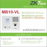 ZKTeco MB10-VL เครื่องสแกนลายใบหน้า นิ้วมือ เพื่อบันทึกเวลาทำงาน ส่ง Line มี ADMS ใช้เป็นเครื่องที่สาขา ไม่ต้องต่อคอมฯ