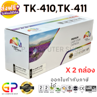 Color Box / Kyocera / TK-410 / TK-411 / ตลับหมึกเลเซอร์เทียบเท่า / KM-1620 / KM-2020 / KM-1635 / KM-1650 / KM-2035 / KM-2050 / KM-2550 / สีดำ / 15,000 แผ่น / 2 กล่อง