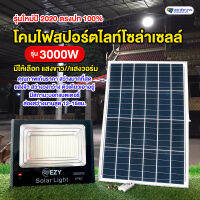 จัมโบ้ สเปคเหนือกว่า สปอร์ตไลท์โซล่าเซลล์รุ่น 3000W  แสงวอร์ม รับประกันสว่างจ้ายันเช้า