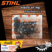 ข้อต่อโซ่ แท้ 3/8-P (9คู่)   สติล เหมาะสำหรับโซ่เล็ก 3636