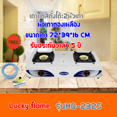 เตาแก๊สLuckyFlame HQ-232s  HQ232s  สเตนเลสทั้งตัว+หัวเตาทองเหลืองไฟแรงฟรีชุดหัวปรับพร้อมสาย ประกันระบบจุด5ปี