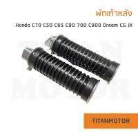 ?ขายโคตรดี?พักเท้าหลัง พักเท้า c70 c50 c65 c90 c700 Dream ดรีมคุรุสภา CG JX  : Titanmotorshop