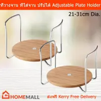 ที่วางจาน ที่ใส่จาน ปรัปความกว้างได้ สำหรับจานกว้าง 21-31ซม. (2อัน) Plate Holder Plate Organizer Plate Stand Dish Plate Holder Plate Rack Adjustable Width 21-31cm (2units)