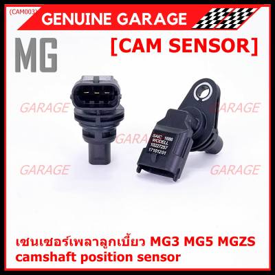 ***ราคาพิเศษ***(ของใหม่ 100%) เซนเซอร์เพลาลูกเบี้ยว MG3 MG5 MGZS camshaft position sensor  (พร้อมจัดส่ง)