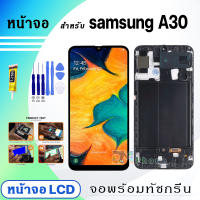 หน้าจอ LCD samsung A30 จอพร้อมทัชกรีน จอ + ทัช สำหรับ ซัมซุง กาแลคซี่ samsung galaxy A30 สีดำ Black แถมไขควง สามารถเลือกซื้อพร้อมกาว