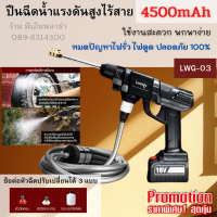 ปืนฉีดน้ำแรงดันสูงไร้สาย LUMIRA รุ่น LWG-03 แบตอึด หมดปัญหาไฟรั่ว ไฟดูด ปลอดภัย 100% เหมาะสำหรับล้างรถ รดน้ำต้นไม้ หรือทำความสะอาด พกพาง่าย