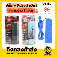 VOX ปลั๊กไฟ ปลั๊กพ่วง ปลั๊กต่อไป 5ช่อง 5สวิตซ์ มาตรฐาน มอก. (3 เมตร) รุ่น P550 ราคาถูกที่สุด