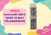 Bosch ดอกเจาะเหล็ก HSS-G (27/64" 10.8มม.) - 5 ชิ้น #2608585459  ถูกที่สุด