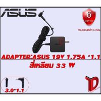 ( Pro+++ ) สุดคุ้ม ADAPTER:ASUS 19V 1.75A *1.1 สี่เหลี่ยม /อแดปเตอร์ เอซุส 19โวล์ 1.75แอมป์ หัว 1.1 สี่เหลี่ยม ราคาคุ้มค่า อุปกรณ์ สาย ไฟ ข้อ ต่อ สาย ไฟ อุปกรณ์ ต่อ สาย ไฟ ตัว จั๊ ม สาย ไฟ