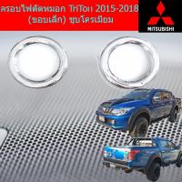 ( Pro+++ ) สุดคุ้ม ครอบไฟตัดหมอก/ครอบสปอร์ตไลท์ มิทซุบิชิ ไทรทัน mitsubishi TriTon 2015-2018 (ขอบเล็ก) ชุบโครเมี่ยม ราคาคุ้มค่า ไฟ ตัด หมอก led ไฟ ตัด หมอก โปรเจคเตอร์ ไฟ ตัด หมอก มอเตอร์ไซค์ ไฟ ตัด หมอก สี เหลือง