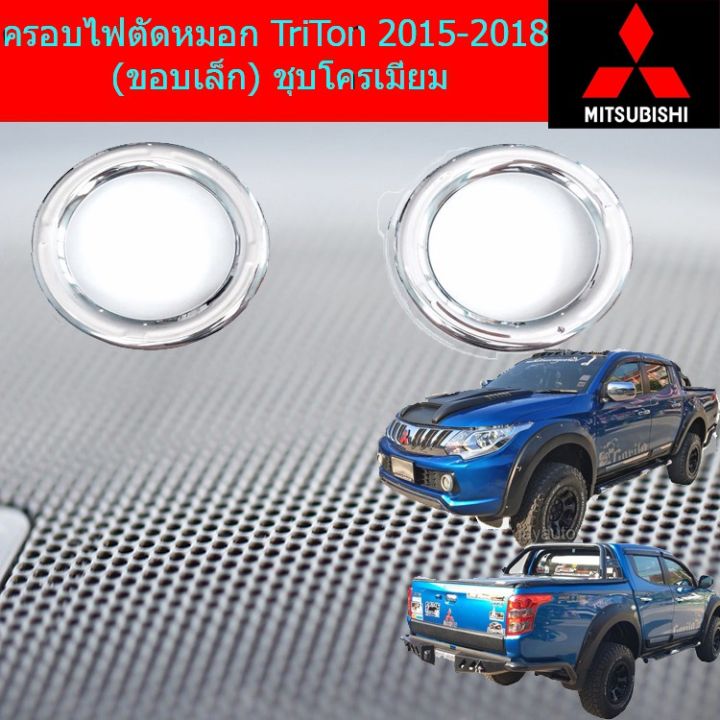 พร้อมส่ง-โปรโมชั่น-ครอบไฟตัดหมอก-ครอบสปอร์ตไลท์-มิทซุบิชิ-ไทรทัน-mitsubishi-triton-2015-2018-ขอบเล็ก-ชุบโครเมี่ยม-ส่งทั่วประเทศ-ไฟ-ตัด-หมอก-led-ไฟ-ตัด-หมอก-โปรเจคเตอร์-ไฟ-ตัด-หมอก-มอเตอร์ไซค์-ไฟ-ตัด-ห