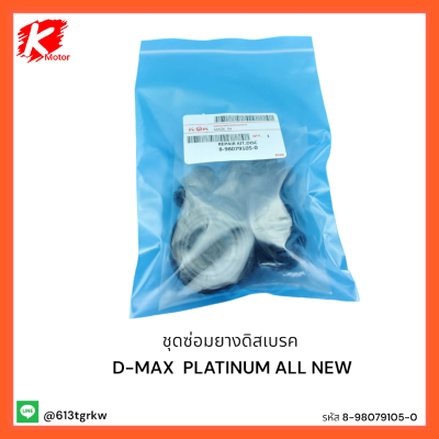 ชุดซ่อมยางดิสเบรค D-MAX  PLATINUM ALL NEW   #8-98079105-0 *สินค้าดีมีคุณภาพ*แบรนด์ K-OK 💯🚘