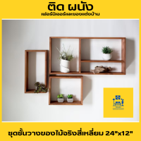 ชั้นแขวนผนัง สี่เหลี่ยม 24"x12"การออกแบบที่แตกต่างกัน -ชั้นโชว์ ชั้นวางของ.ชั้นวางโมเดล