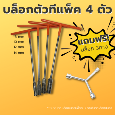 ประแจบล็อกตัวที ตัวTด้ามหุ้มฉนวนยางซิลิโคน เซ็ต 4 ตัว เบอร์ 8 10 12 14 แถมฟรี ประแจบล็อก3ทาง(ตัวY) เบอร์ 8 10 12 หรือ 10 12 14