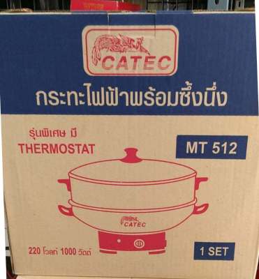 [ถูกที่สุด] กระทะไฟฟ้าอเนกประสงค์ Catec รุ่น MT-512 ขนาด12 นิ้ว ใบใหญ่แถมซึ้งนึ่ง มีมาตราฐานมอก. ของแท้ พร้อมส่งจร้า