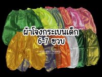 ผ้าโจงกระเบน เด็ก ผ้าโจง ชุดไทยเด็ก ผ้าตาดทอง 6-7ขวบ (เฉพาะผ้าโจง)