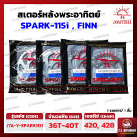 สเตอร์หลัง YAMAHA SPARK 115i สปาร์ค, Finn ฟิน  เบอร์ 420, 428 ขนาด 36-40 ฟัน ตราพระอาทิตย์ JOMTHAI by C.S.MOTORBIKE