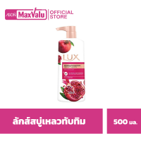 ลักส์ ครีมอาบน้ำ แดซลิ่ง พอมมากราเนท กลิ่นทับทิม 500 มล.