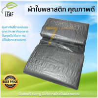 ผ้าใบกันแดด ผ้าใบพลาสสติก ผ้าใบกันฝน ผ้าใบ Green Leaf ขนาด 3x4 M สีบรอนซ์ เนื้อหนา เคลือบกัน UV อย่างดี  ทนแดดทนฝนมากกว่าทั่วไป ผ้าใบ ผ้าเตนท์กันฝน ผ้าใบคลุมเตนท์  Bronze Canvas จัดส่งฟรี Kerry ทั่วประเทศ