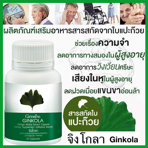 giffarinจิงโก-ลา-สารสกัดจากใบแปะก๊วย-จำนวน1กระปุก-รหัส41011-บรรจุ60แคปซูล