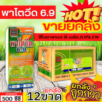 ? ?? สินค้ายกลัง ?? พาโตวีด6.9 (ฟีโนซาพรอป-พี-เอทิล) ขนาด 500ซีซีx12ขวด กำจัดวัชพืชประเภทใบแคบ เช่น หญ้าขาวนก