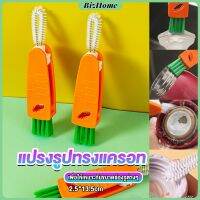 BizHome แปรงทำความสะอาดฝาถ้วย ร่องฝาถ้วย แปรงทำความสะอาดขวดเก็บอุณหภูมิ  Carrot brush