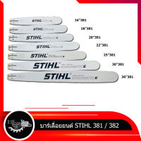 บาร์ สติล สำหรับเลื่อยนยนต์รุ่น สติล381/382/660 16นิ้ว 18นิ้ว20นิ้ว 22นิ้ว 25นิ้ว 30นิ้ว 36 นิ้ว บาร์เลื่อยยนต์ บาร์ตัดไม้ บาร์หัวเลส บาร์เลเซอร์