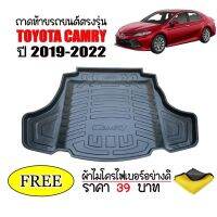 ถาดท้ายรถยนต์เข้ารูป Toyota Camry ปี 2019-2023 (แถมผ้า) (รุ่นธรรมดาและHYBRID) ถาดวางสัมภาระ ถาดวางหลังรถ ถาดรองสัมภาระ รถยนต์ ถาดปูพื้นรถ