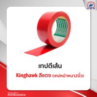 เทปตีเส้น Kinghawk สีแดง