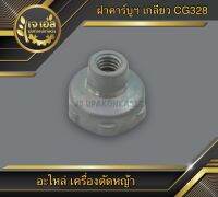 ฝาคาร์บูฯ เกลียว สวม เครื่องตัดหญ้า CG328