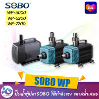 ปั๊มน้ำตู้ปลาSOBO WP-5000, WP-5200, WP-7200